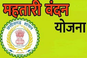 महतारी वंदन योजना के लिए 01 मार्च 2024 से होगी लागू महतारी वंदन योजना के लिए 01 मार्च 2024 से होगी लागू