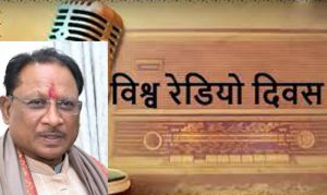 विश्व रेडियो दिवस : रेडियो संवाद का सशक्त माध्यम: मुख्यमंत्री श्री साय विश्व रेडियो दिवस : रेडियो संवाद का सशक्त माध्यम: मुख्यमंत्री श्री साय