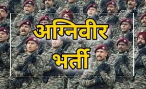 अग्निवीर भर्ती की लिखित परीक्षा के पूर्व निःशुल्क माॅक टेस्ट