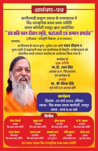 छत्तीसगढ़ी ब्राह्मण समाज द्वारा संत कवि पवन दीवान श्रद्धांजलि सभा एवं सम्मान समारोह का आयोजन आज