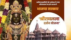  श्री रामलला दर्शन योजना: छत्तीसगढ़ के 850 श्रद्धालु 5 मार्च को जाएंगे अयोध्या धाम