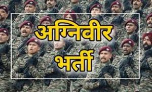 अग्निवीर भर्ती हेतु 22 मार्च तक होगा ऑनलाइन पंजीयन