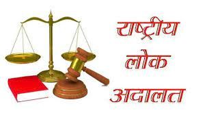  नेशनल लोक अदालत का आयोजन 9 मार्च को
