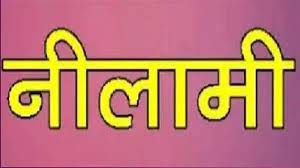  आम, फलबहार की नीलामी एक अप्रैल को