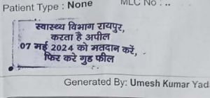 स्वास्थ्य विभाग रायपुर का अनोखा अंदाज , सील पर लिखाया मतदान जागरूकता संदेश स्वास्थ्य विभाग रायपुर का अनोखा अंदाज , सील पर लिखाया मतदान जागरूकता संदेश