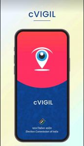 सी-विजिल एप्प से आम नागरिक कर सकेंगे आनलाईन शिकायत सी-विजिल एप्प से आम नागरिक कर सकेंगे आनलाईन शिकायत