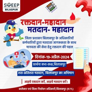 रक्तदान के जरिए देंगे मतदान महादान का संदेश