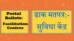 डाक मतपत्र सुविधा केंद्र अब संयुक्त जिला कार्यालय में 02 कक्षों में होगा संचालित डाक मतपत्र सुविधा केंद्र अब संयुक्त जिला कार्यालय में 02 कक्षों में होगा संचालित