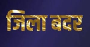  शातिर बदमाश मोहित का हुआ जिलाबदर