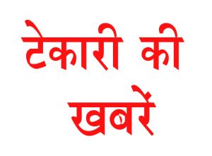 ग्रामीण जुगाड़ से व्याख्याताओं की कमी दूर करने वाले टेकारी स्कूल का परीक्षा परिणाम बेहतरीन ग्रामीण जुगाड़ से व्याख्याताओं की कमी दूर करने वाले टेकारी स्कूल का परीक्षा परिणाम बेहतरीन