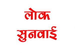  लोहर्सी में लोक सुनवाई 18 जून को 