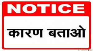   आबकारी उपनिरीक्षक को कारण बताओ नोटिस जारी