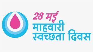  28 मई विश्व माहवारी दिवस के अवसर पर संकुल एवं पंचायत स्तरीय कार्यक्रम का आयोजन