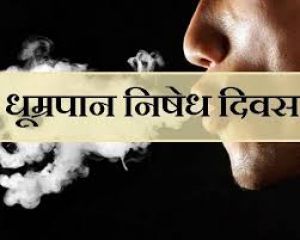 अंतर्राष्ट्रीय धूम्रपान निषेध दिवस 31 मई को विभिन्न नशामुक्ति कार्यक्रमों का आयोजन