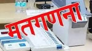 मतगणना कार्य के संबंध में माॅकड्रील 03 जून को 