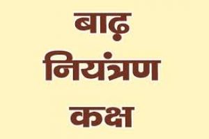  बाढ़ एवं आपदा प्रबंधन हेतु जिला कार्यालय दुर्ग में बाढ़ नियंत्रण कक्ष स्थापित