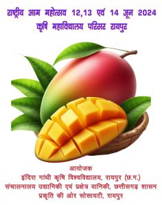 कृषि विश्वविद्यालय में तीन दिवसीय राष्ट्रीय आम महोत्सव 12 से 14 जून तक आयोजित कृषि विश्वविद्यालय में तीन दिवसीय राष्ट्रीय आम महोत्सव 12 से 14 जून तक आयोजित