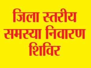 जिला स्तरीय जनसमस्या निवारण शिविर की तिथियां निर्धारित जिला स्तरीय जनसमस्या निवारण शिविर की तिथियां निर्धारित