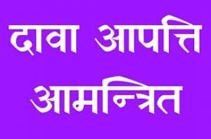 आंगनबाड़ी सहायिका की सूची जारी दावा आपत्ति 12 जुलाई तक