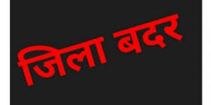 बलौदाबाजार-भाटापारा कलेक्टर ने आदेश जारी कर अपराधी को किया जिला बदर