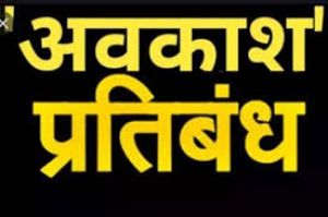 छत्तीसगढ़ विधानसभा सत्र के दौरान अवकाश पर प्रतिबंध
