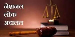  नेशनल लोक अदालत की सुनवाई 13 जुलाई को