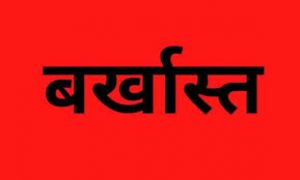 लंबे समय से अनुपस्थित 3 शिक्षक एवं एक सहायक ग्रेड-3  बर्खास्त