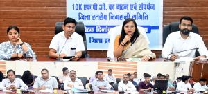    दुर्ग जिले में एफपीओ का गठन एवं संवर्धन हेतु जिला स्तरीय निगरानी समिति की बैठक संपन्न