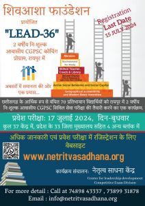 नेतृत्व साधना केंद्र “LEAD-36” कार्यक्रम के लिए प्रवेश परीक्षा 17 जुलाई को नेतृत्व साधना केंद्र “LEAD-36” कार्यक्रम के लिए प्रवेश परीक्षा 17 जुलाई को