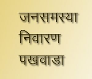  प्रदेश के सभी नगरीय निकायों में 27 जुलाई से 10 अगस्त तक जनसमस्या निवारण पखवाड़ा