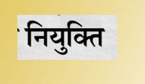 पांच ग्राम पंचायत सचिवों की नियुक्ति पांच ग्राम पंचायत सचिवों की नियुक्ति