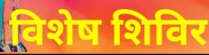 गांवों में विशेष शिविर का आयोजन 25 तक गांवों में विशेष शिविर का आयोजन 25 तक