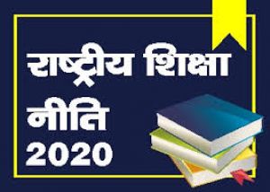   राष्ट्रीय शिक्षा नीति 2020 के चार वर्ष पूरे होने पर विद्यालयों में 22 से 28 जुलाई तक शिक्षा सप्ताह का आयोजन