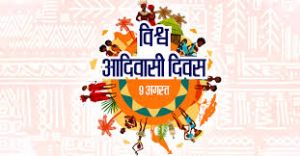 विश्व आदिवासी दिवस 9 अगस्त को सम्मान हेतु आवेदन आमंत्रित विश्व आदिवासी दिवस 9 अगस्त को सम्मान हेतु आवेदन आमंत्रित