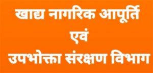   70 लाख राशन कार्डधारियों ने किया नवीनीकरण के लिए ऑनलाइन आवेदन