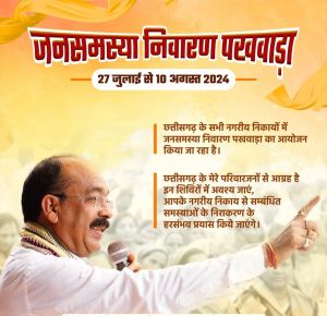 नगरीय निकायों में जनसमस्या निवारण पखवाड़ा शुरू नगरीय निकायों में जनसमस्या निवारण पखवाड़ा शुरू