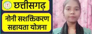 मुख्यमंत्री नोनी सशक्तीकरण सहायता योजना से संवर रही है श्रमिक परिवारों की बेटियों की किस्मत मुख्यमंत्री नोनी सशक्तीकरण सहायता योजना से संवर रही है श्रमिक परिवारों की बेटियों की किस्मत