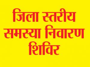   ग्राम नाहंदा में जिला स्तरीय जनसमस्या निवारण शिविर 10 अगस्त को