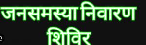 31 जुलाई को बालोद जिले के नगरीय निकायों में जन समस्या निवारण शिविर  