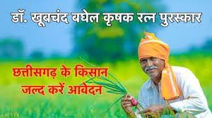 डॉ. खूबचंद बघेल कृषक रत्न पुरस्कार के लिए 31 अगस्त तक आवेदन आमंत्रित डॉ. खूबचंद बघेल कृषक रत्न पुरस्कार के लिए 31 अगस्त तक आवेदन आमंत्रित