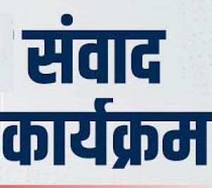  संभाग स्तरीय संवाद कार्यक्रम 11 अगस्त को बीआईटी में