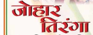  रायपुर के इंडोर स्टेडियम में 13 अगस्त को जोहार तिरंगा कार्यक्रम का होगा आयोजन 