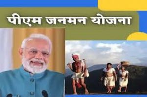  पीएम जनमन योजना के तहत विशेष शिविर 23 अगस्त से 