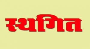 29 अगस्त को होने वाला जनदर्शन स्थगित 29 अगस्त को होने वाला जनदर्शन स्थगित