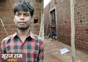  पीएम आवास योजना से भितघरा निवासी सूरज का सपना हो रहा है पूरा