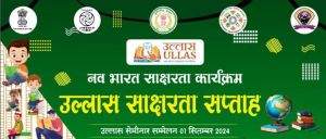  मुख्यमंत्री  8 सितंबर को करेंगे अंतर्राष्ट्रीय साक्षरता दिवस पर &ldquo;उल्लास साक्षरता अभियान&rdquo; का शुभारंभ