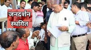  12 सितंबर को होने वाला जनदर्शन स्थगित