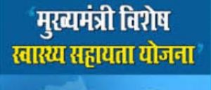  गंभीर बीमारियों के इलाज हेतु बच्चों से लेकर बुजुर्गो तक को मिल रहा मुख्यमंत्री विशेष स्वास्थ्य सहायता योजना का लाभ