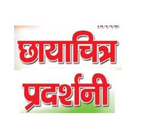   दुर्ग के राजेन्द्र पार्क चौक पर 17 सितम्बर को छायाचित्र प्रदर्शनी