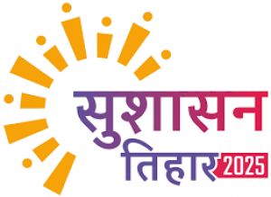 सुशासन तिहार के प्रथम चरण के दूसरे दिन 13854 आवेदन प्राप्त हुए